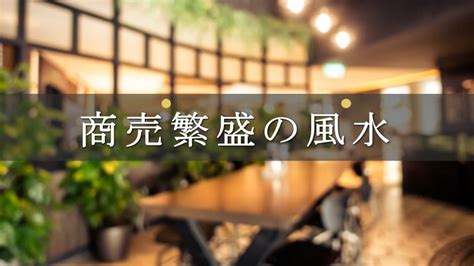 店舗風水|商売繁盛につながる風水のポイント8個！お店を経営する社長へ